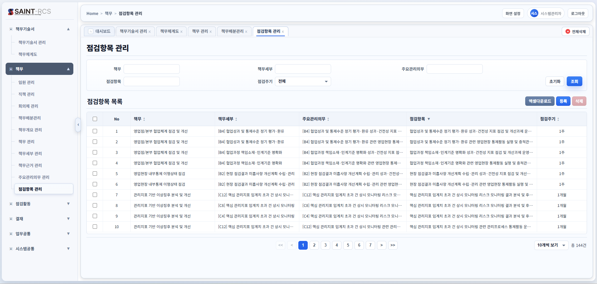 점검항목 관리 화면
