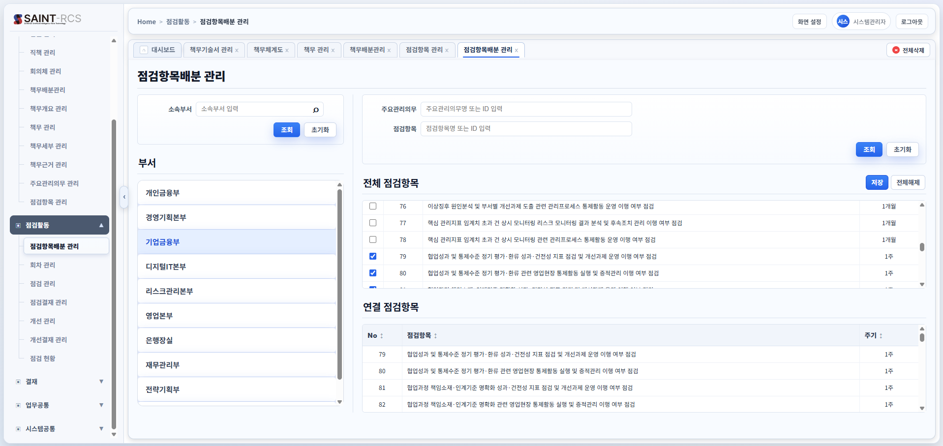 점검항목 배분 화면